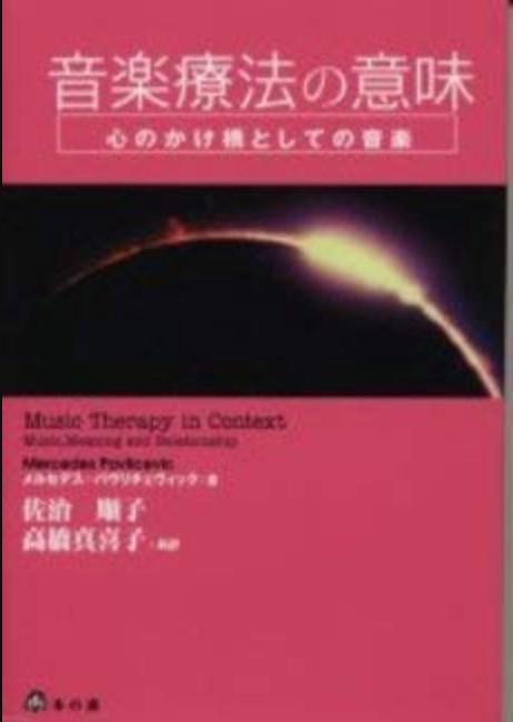 『音楽療法の意味』表紙