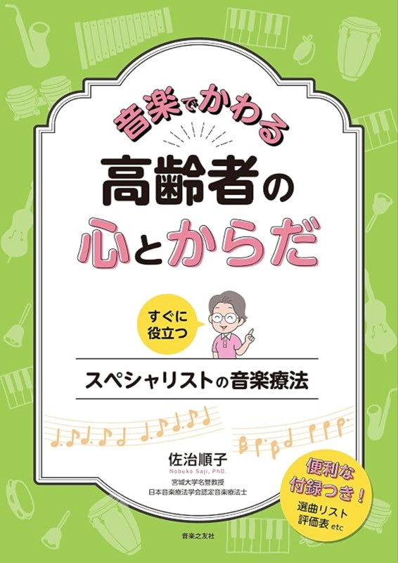 『音楽でかわる 高齢者の心とからだ』表紙