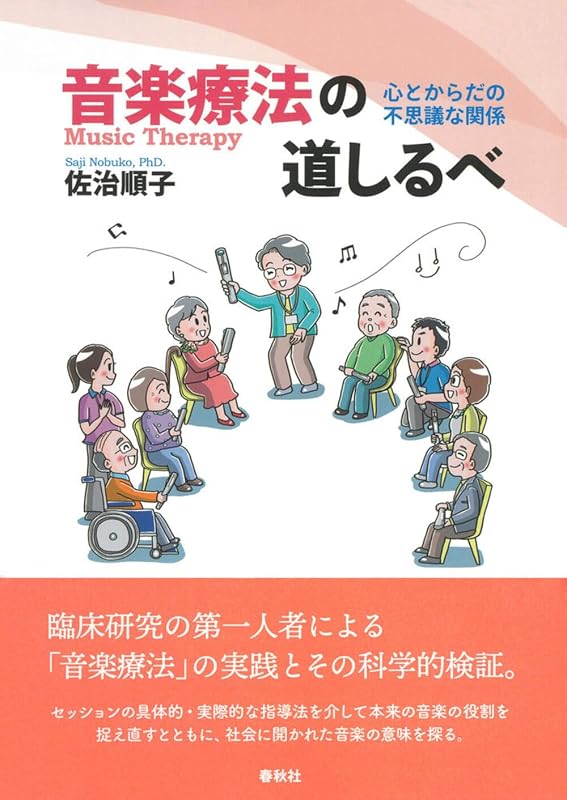 『音楽療法の道しるべ』表紙