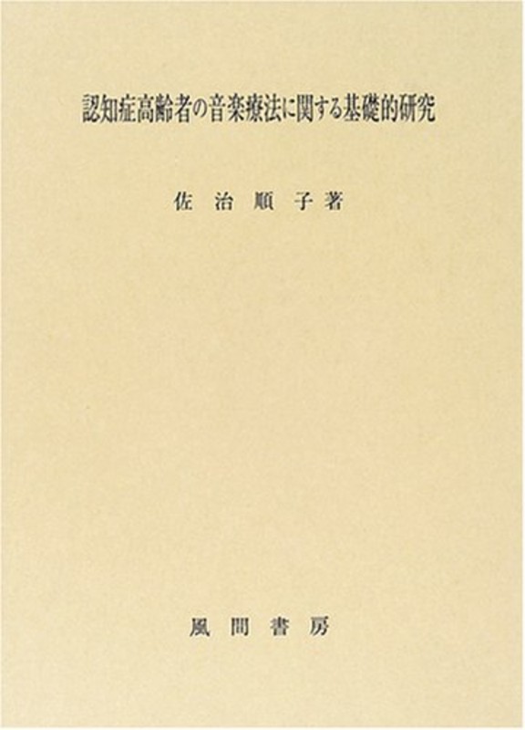 『認知症高齢者の音楽療法に関する基礎的研究』表紙