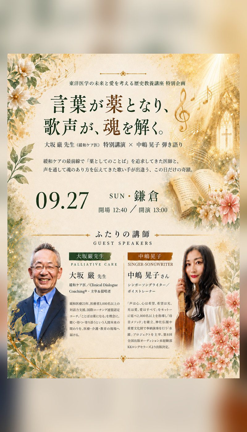 第2回鎌倉オフ会 チラシ ── 言葉が薬となり、歌声が、魂を解く。