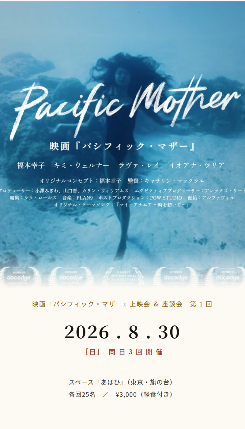映画『パシフィック・マザー』キービジュアル ── 海のように、母のように。