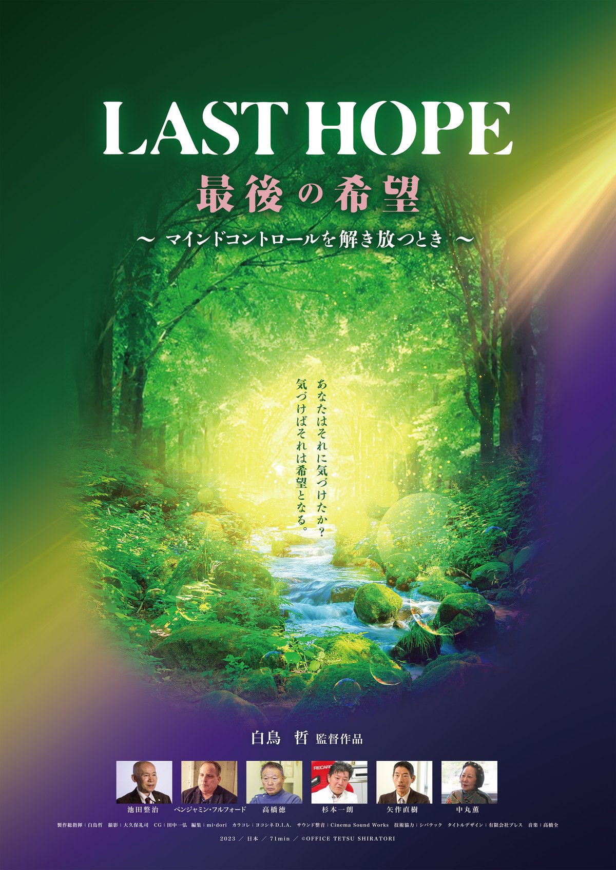 『LAST HOPE〜マインドコントロールを解き放つとき〜』公式ポスター