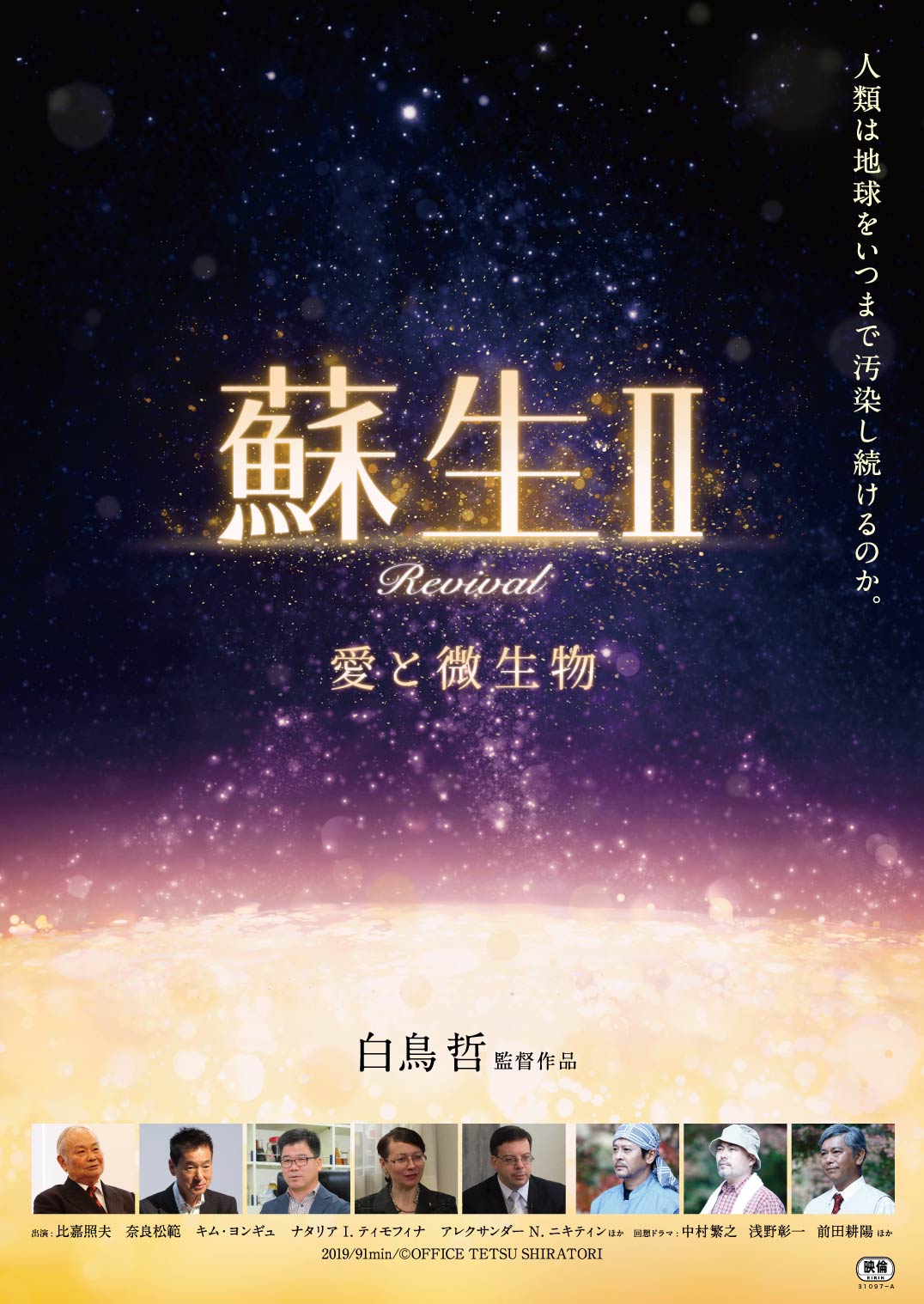 『蘇生Ⅱ〜愛と微生物〜』公式チラシ表面