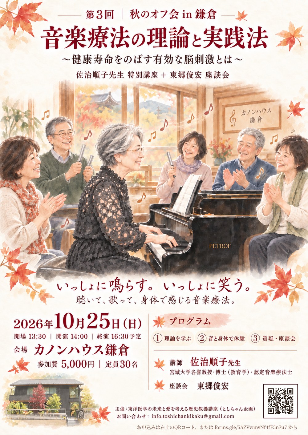 第3回 秋のオフ会 in 鎌倉 チラシ ── 音楽療法の理論と実践法