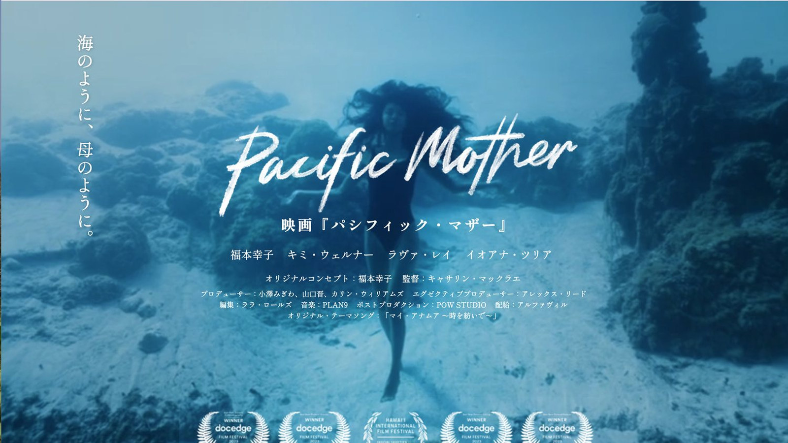 映画『パシフィック・マザー』キービジュアル ── 海のように、母のように。