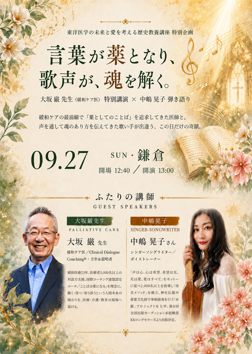 第2回鎌倉オフ会 チラシ ── 言葉が薬となり、歌声が、魂を解く。大坂巌先生 特別講演 × 中嶋晃子 弾き語り