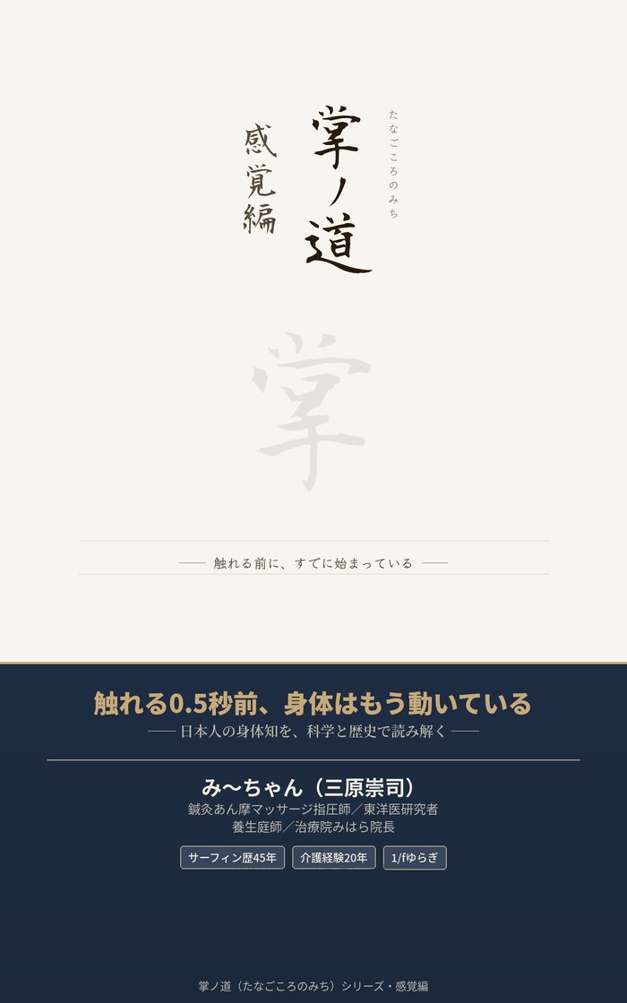 『掌ノ道(感覚編)』表紙