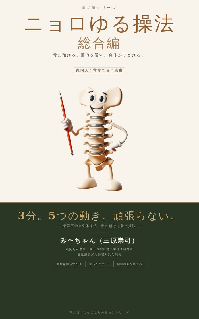 『ニョロゆる操法(総合編)』表紙