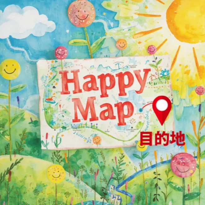 水彩で描かれた「Happy Map」。笑顔の花と太陽に囲まれた地図の上に、赤いピンで「目的地」が示されている。